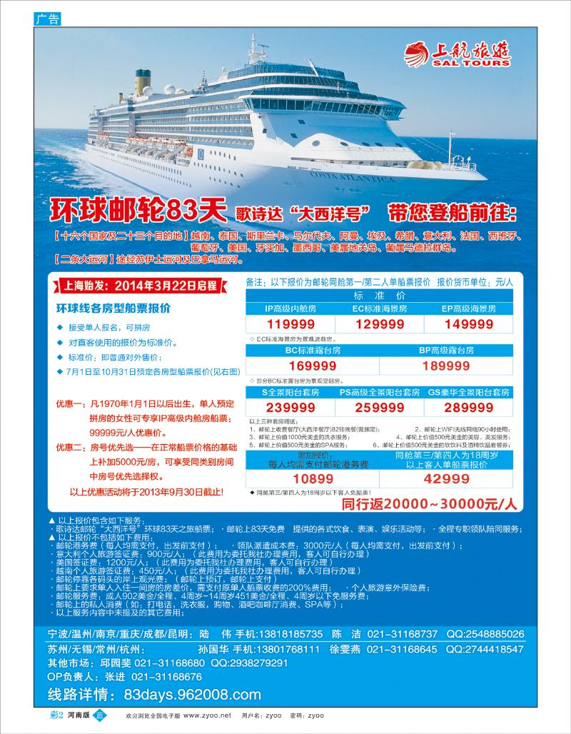 B彩2 上航旅游-环球邮轮83天