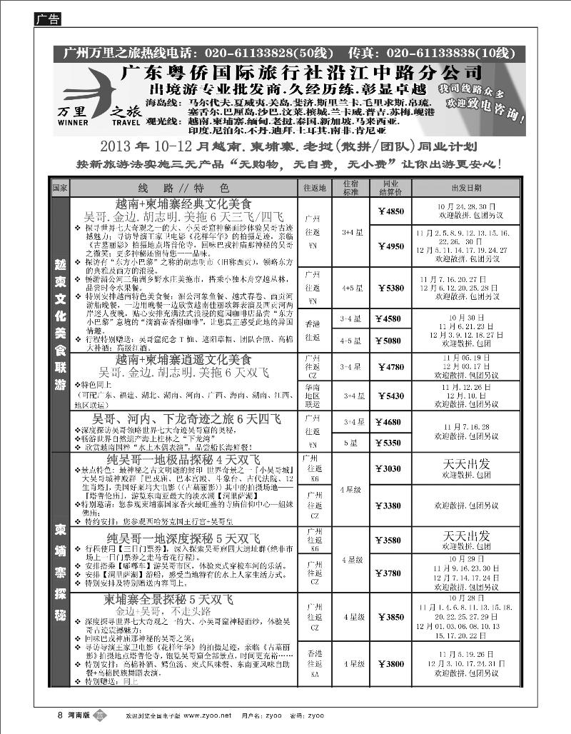 B8 万里之旅--中南半岛10-12月同业计划