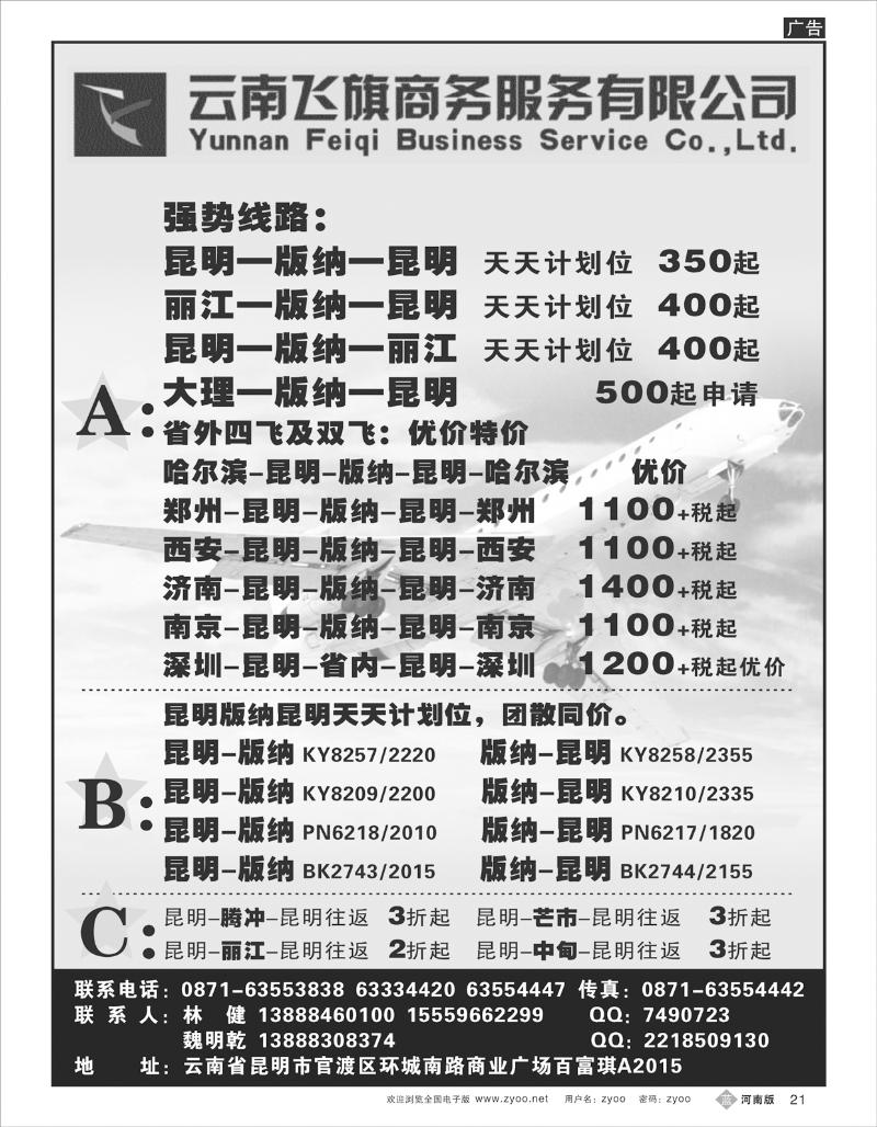 B21 昆明飞旗航空票务有限公司