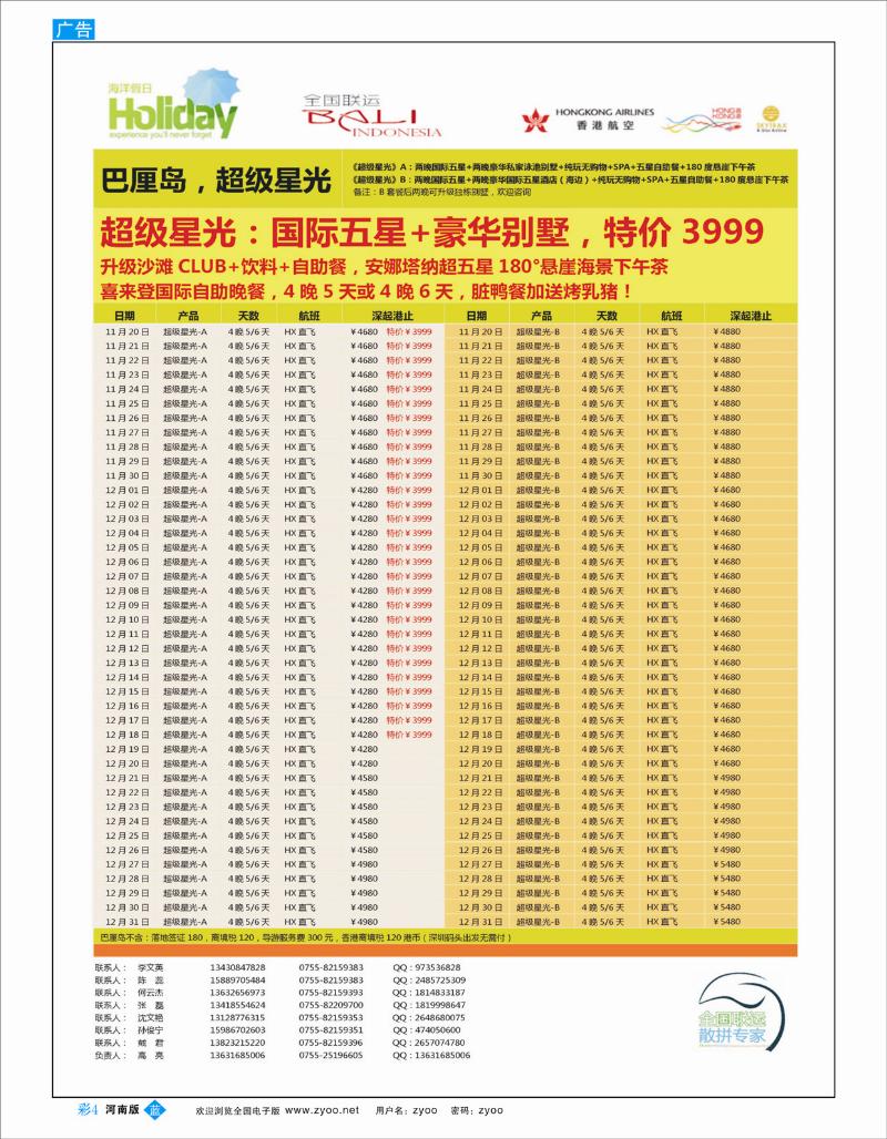 B彩4 【海洋假日】11-12月巴厘岛同行计划（深起港止，超级星光）