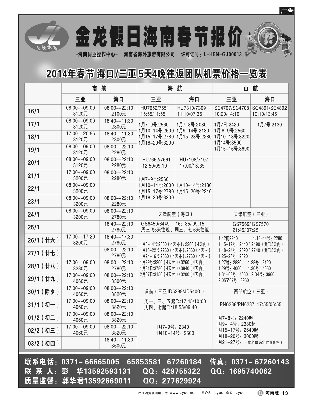 r13海南郑铁金龙假日旅行社-春节报价