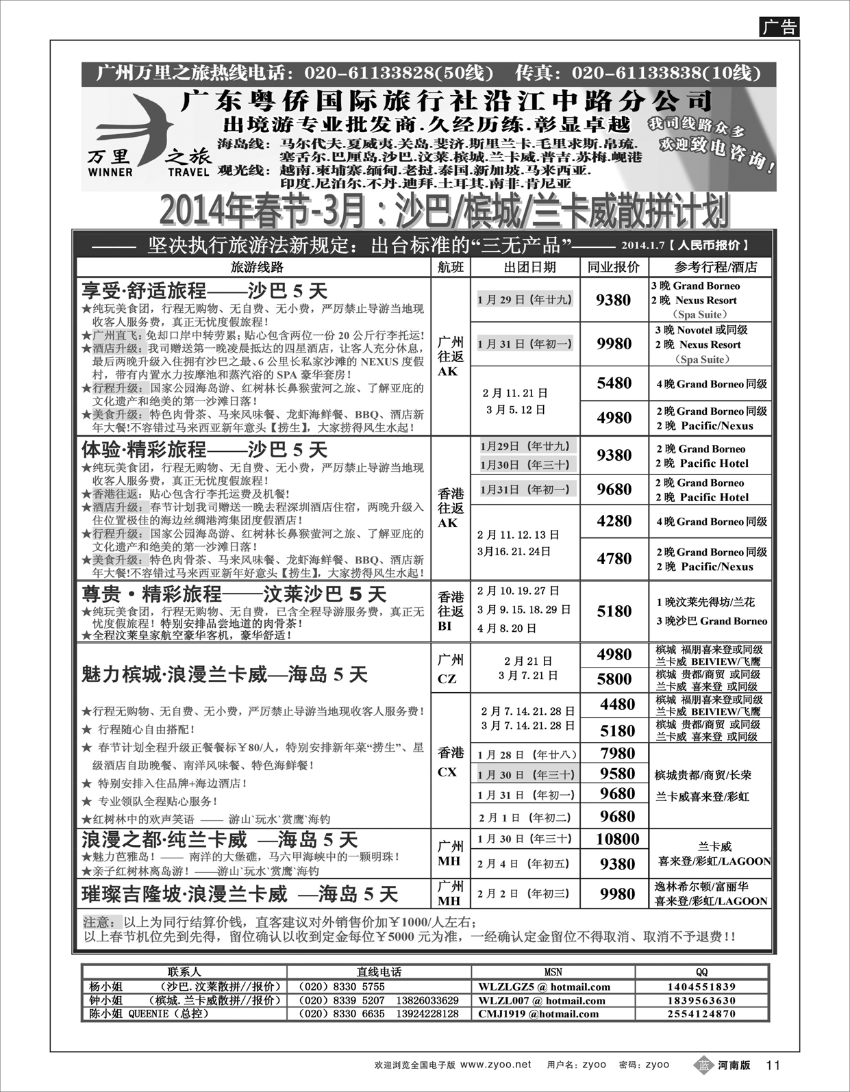 B11 万里之旅--海岛短线春节同业计划