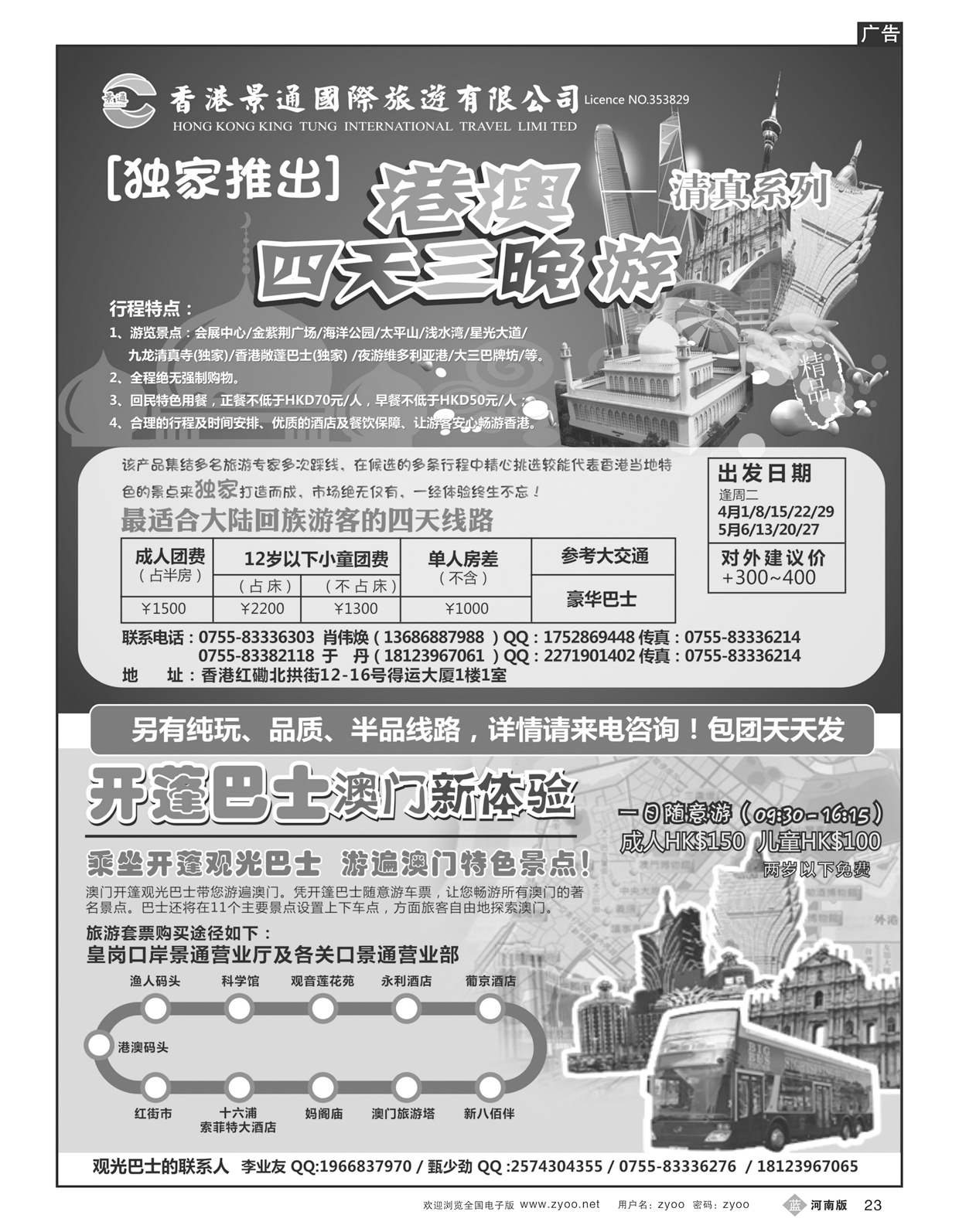 B23香港景通旅游-回民港澳专线