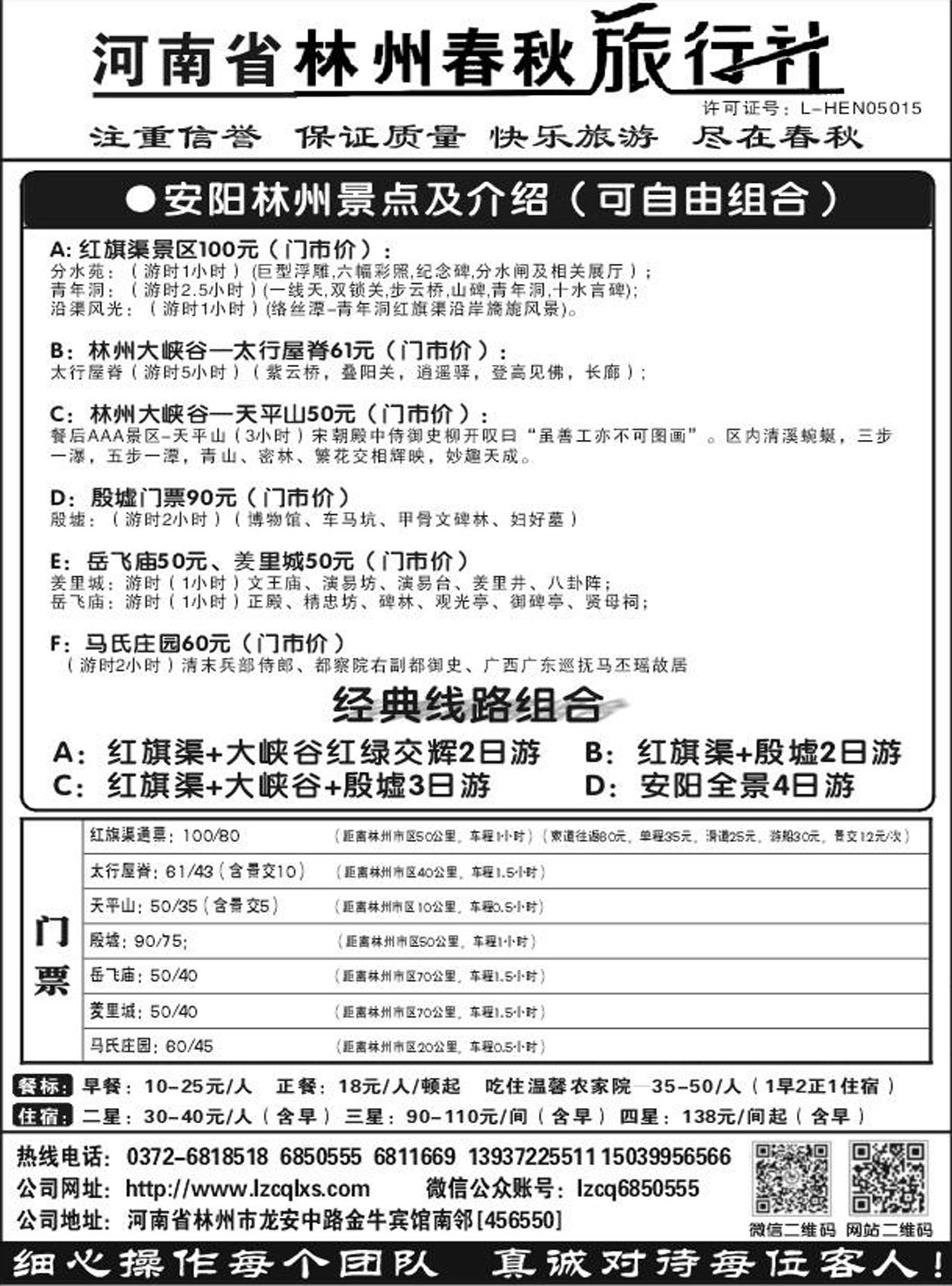 b066 河南省林州春秋旅行社