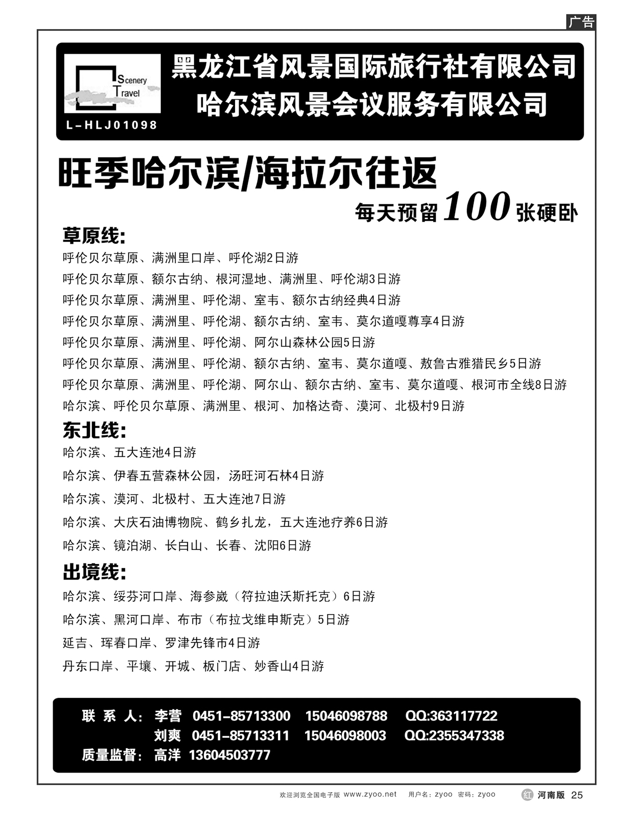 r025黑龙江省风景国际旅行社有限公司