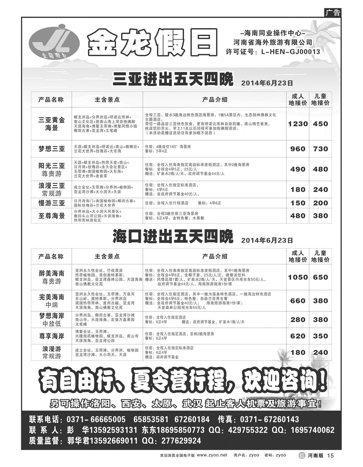 r015海南郑铁金龙旅行社