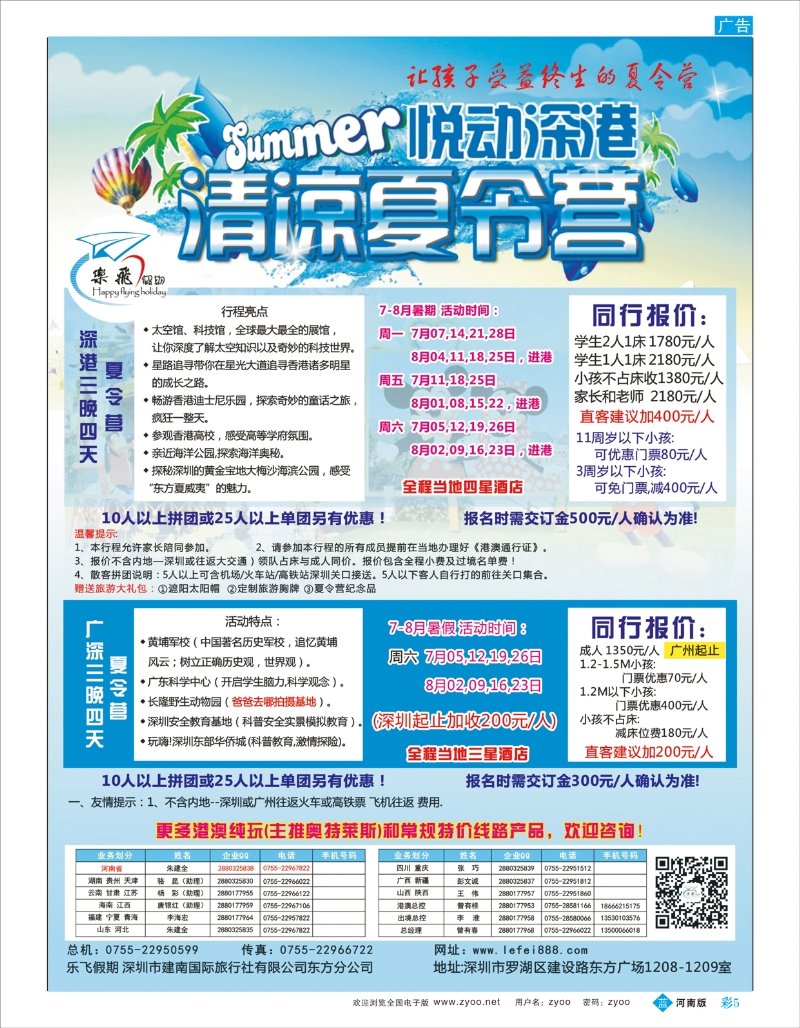 B彩005 乐飞假期—悦动深港清凉夏令营