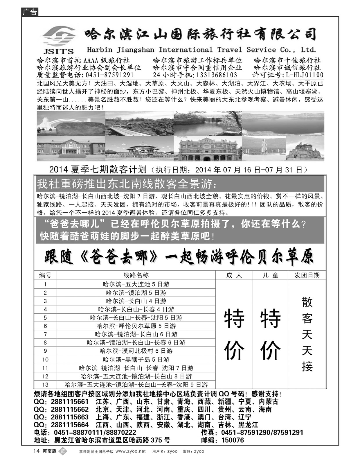 B14哈尔滨江山国际旅行社