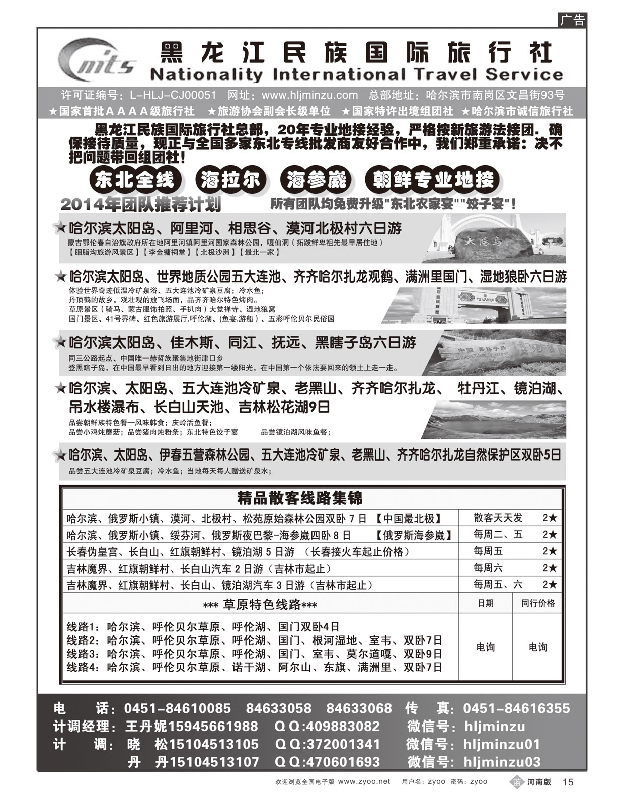 B15黑龙江民族国际旅行社