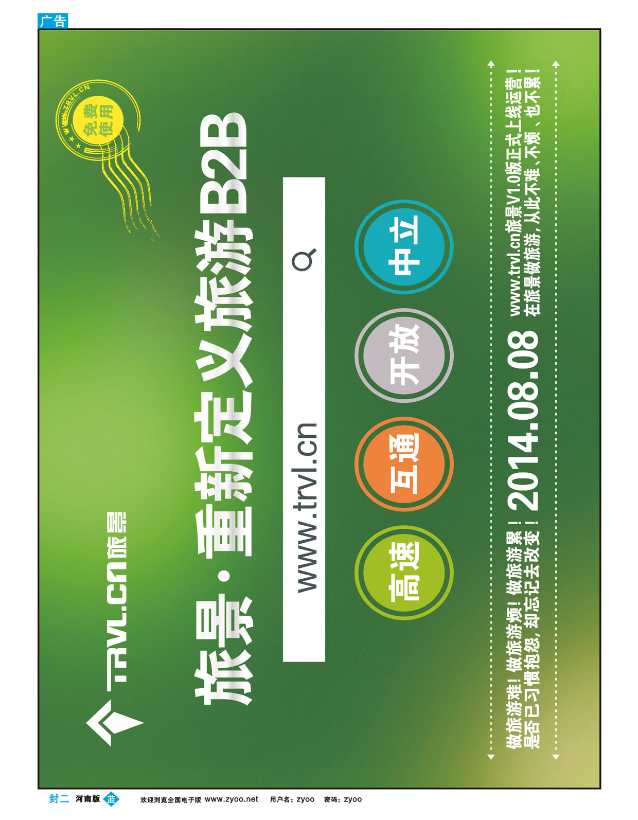 蓝版封二 旅景科技.同业B2B