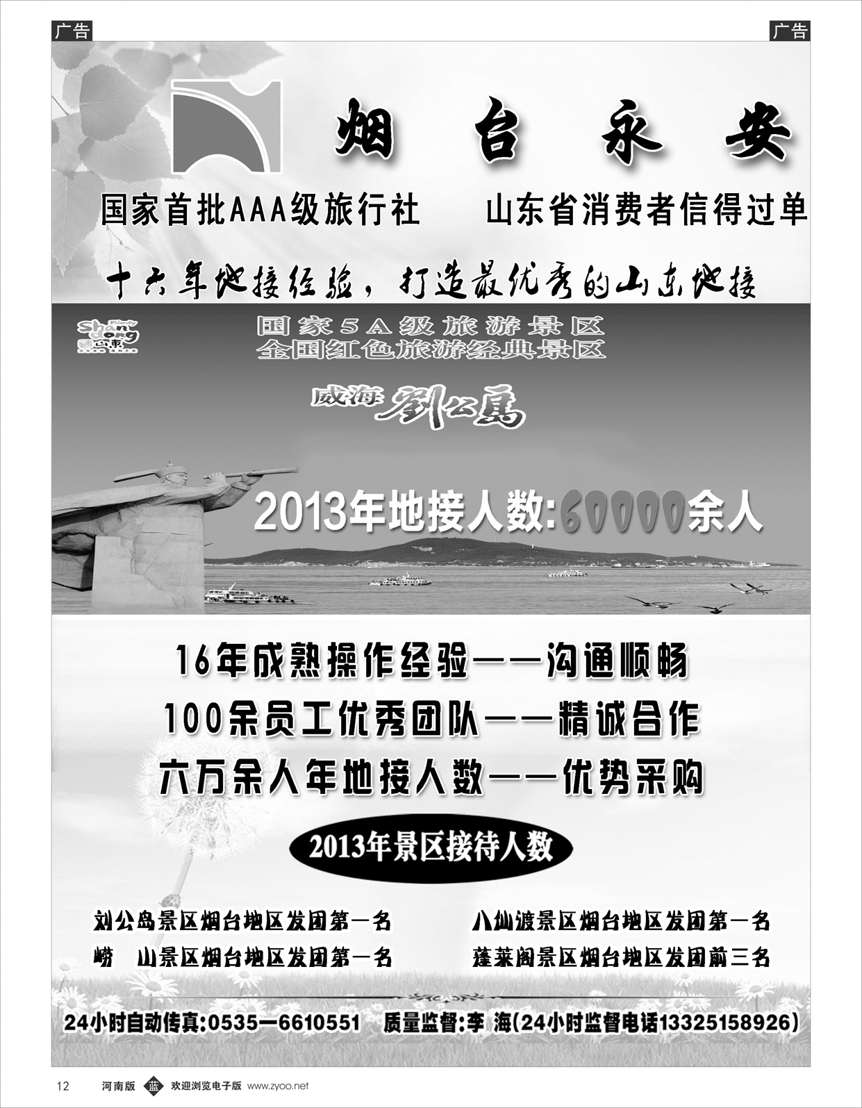 b012 烟台永安国际旅行社