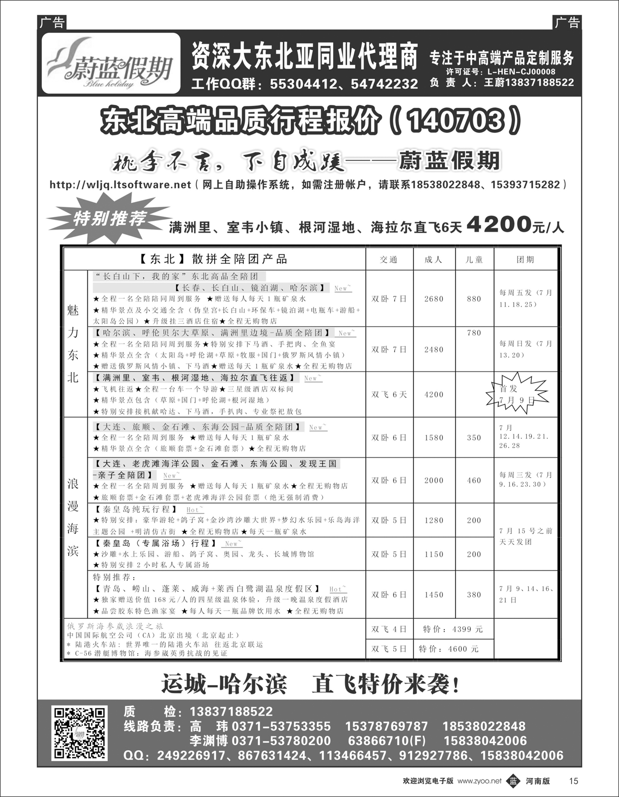 b015 蔚蓝假期  东北专线