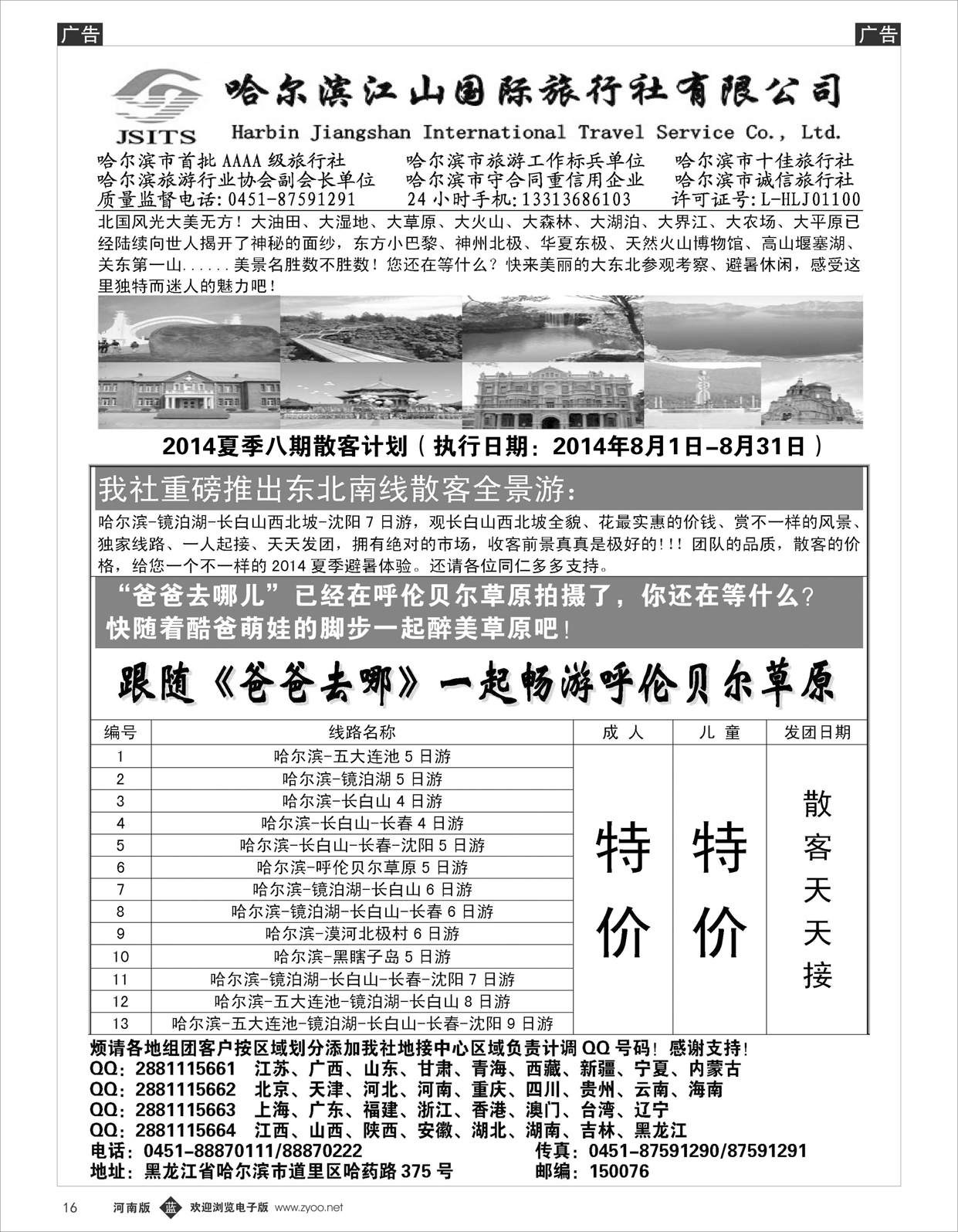 b016 哈尔滨江山国际旅行社有限公司