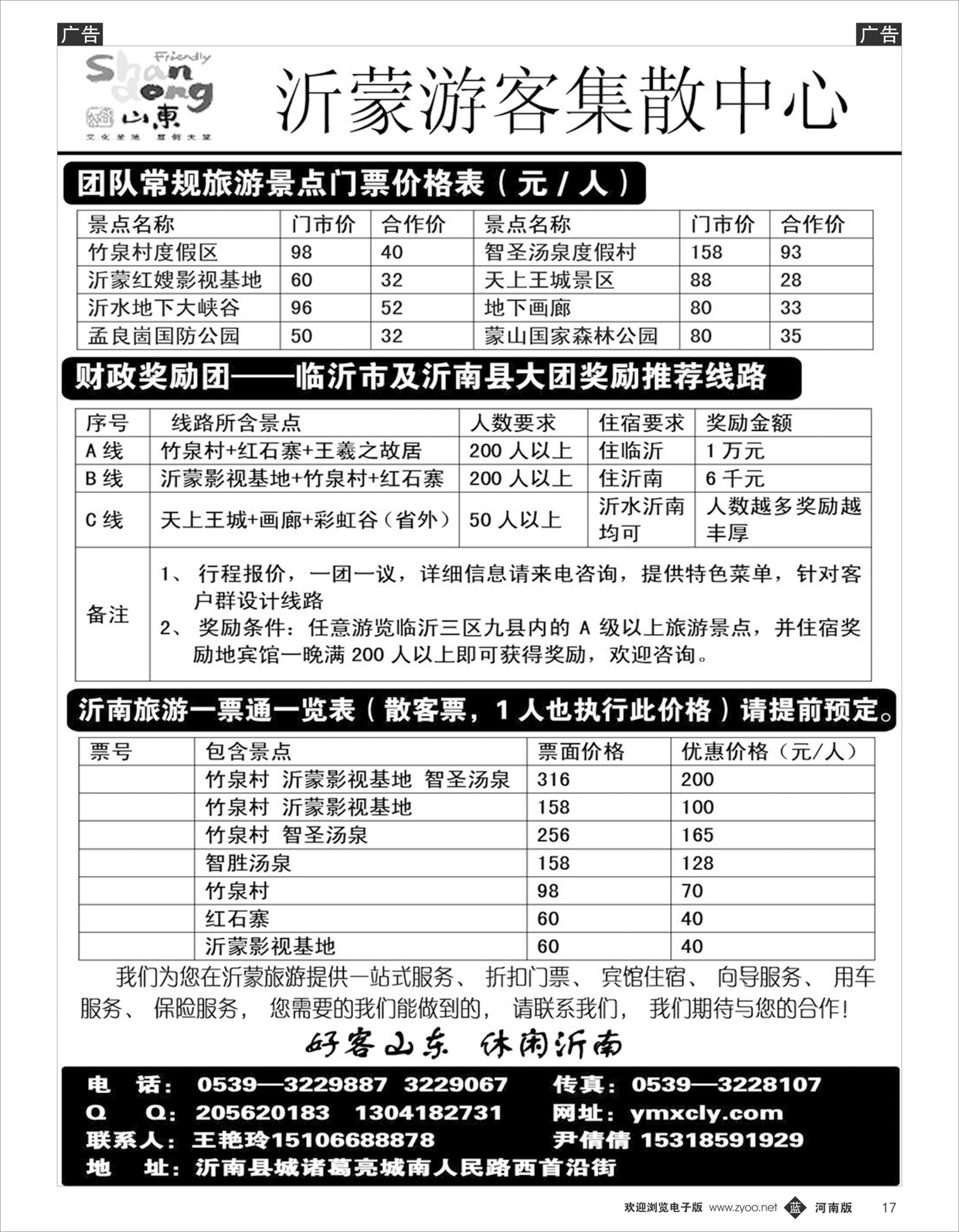 b017 沂蒙新干线山乡海滨游专栏