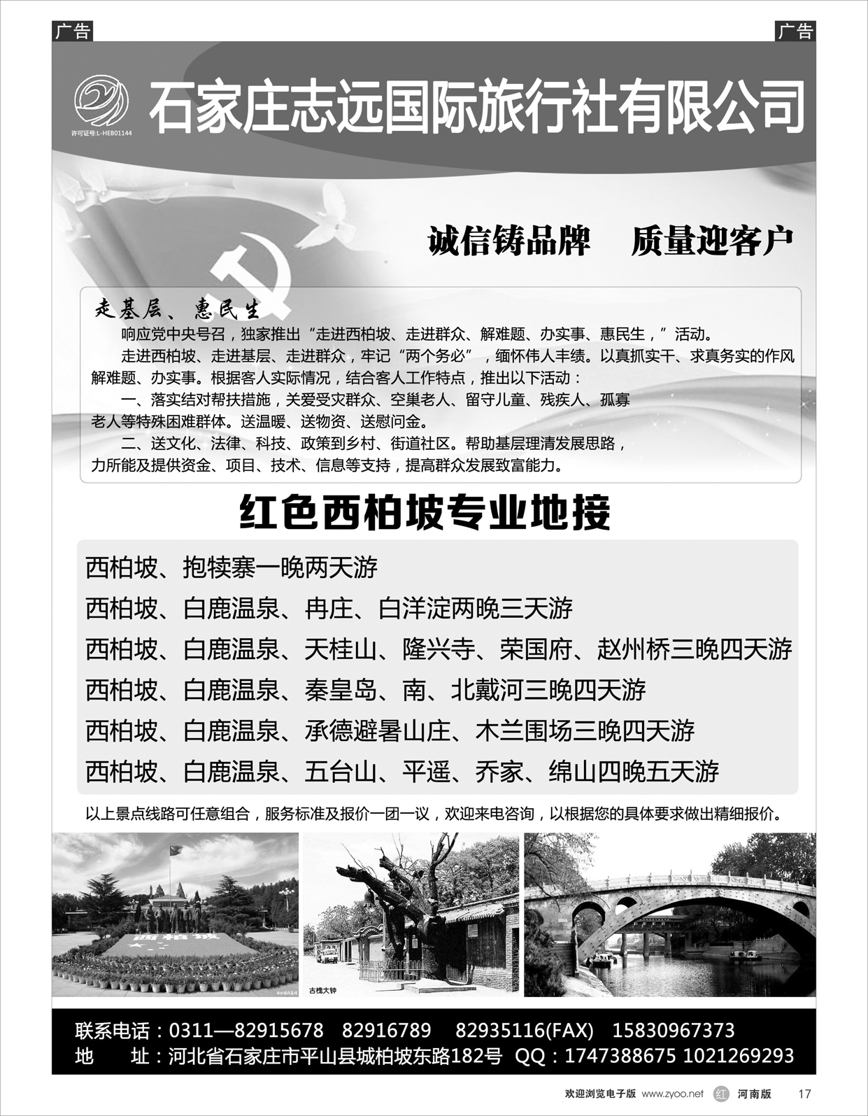 r017 西柏坡—石家庄志远国际旅行社