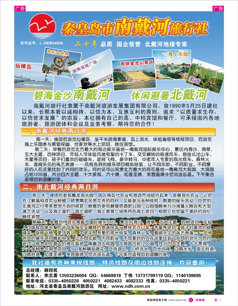 r彩001 秦皇岛南戴河旅行社·南北戴河·山海关20年专业品质地接