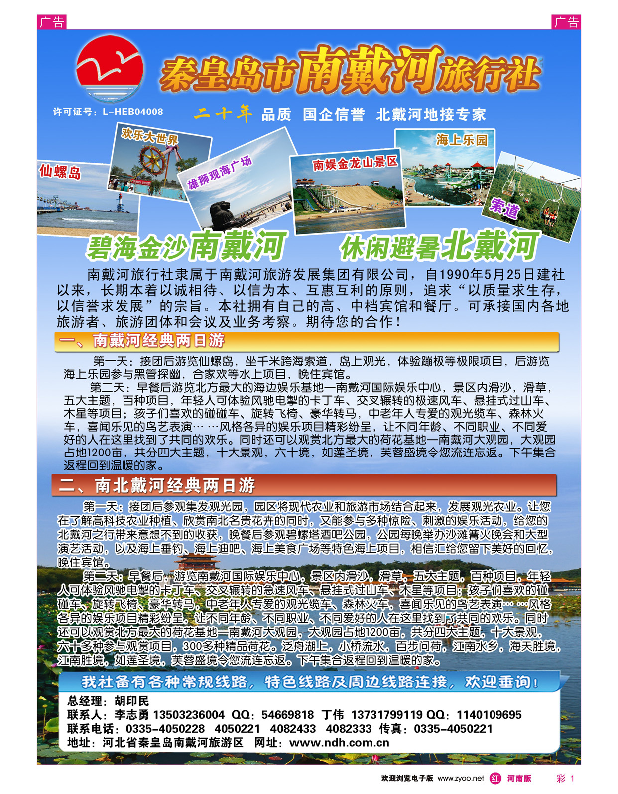 r彩001 秦皇岛南戴河旅行社·南北戴河·山海关20年专业品质地接