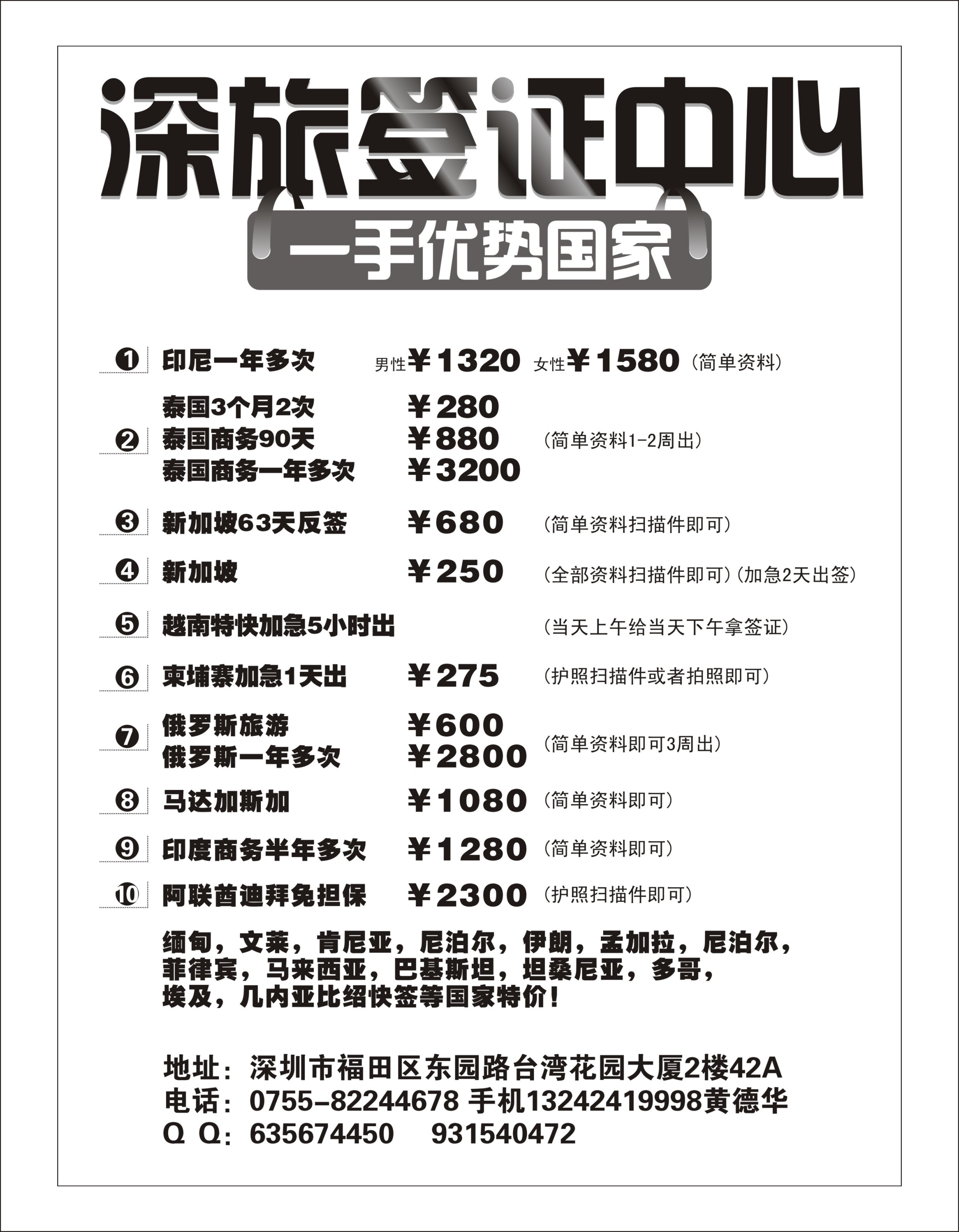 签证专线   深旅-特价各国签证主推印尼和泰国一年(黄德华)