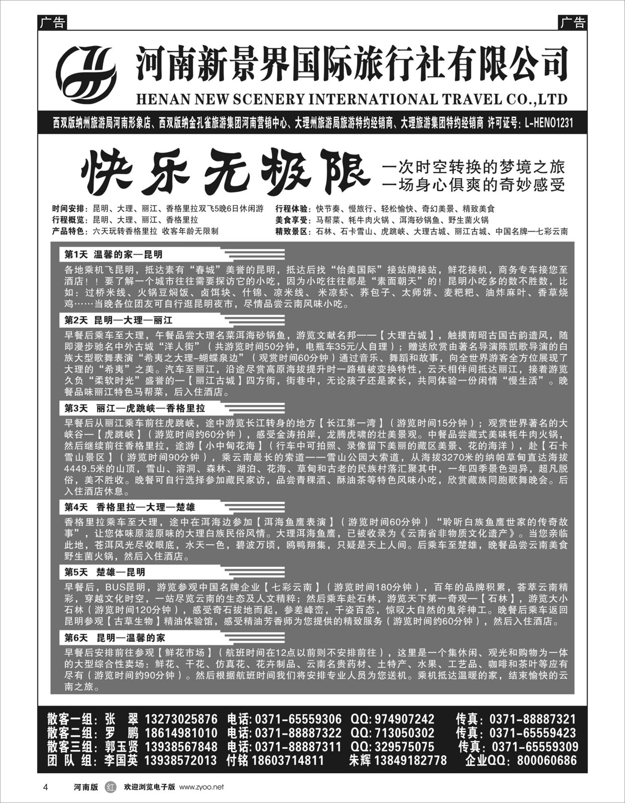 r004 新景界国旅-拉错之旅-国英