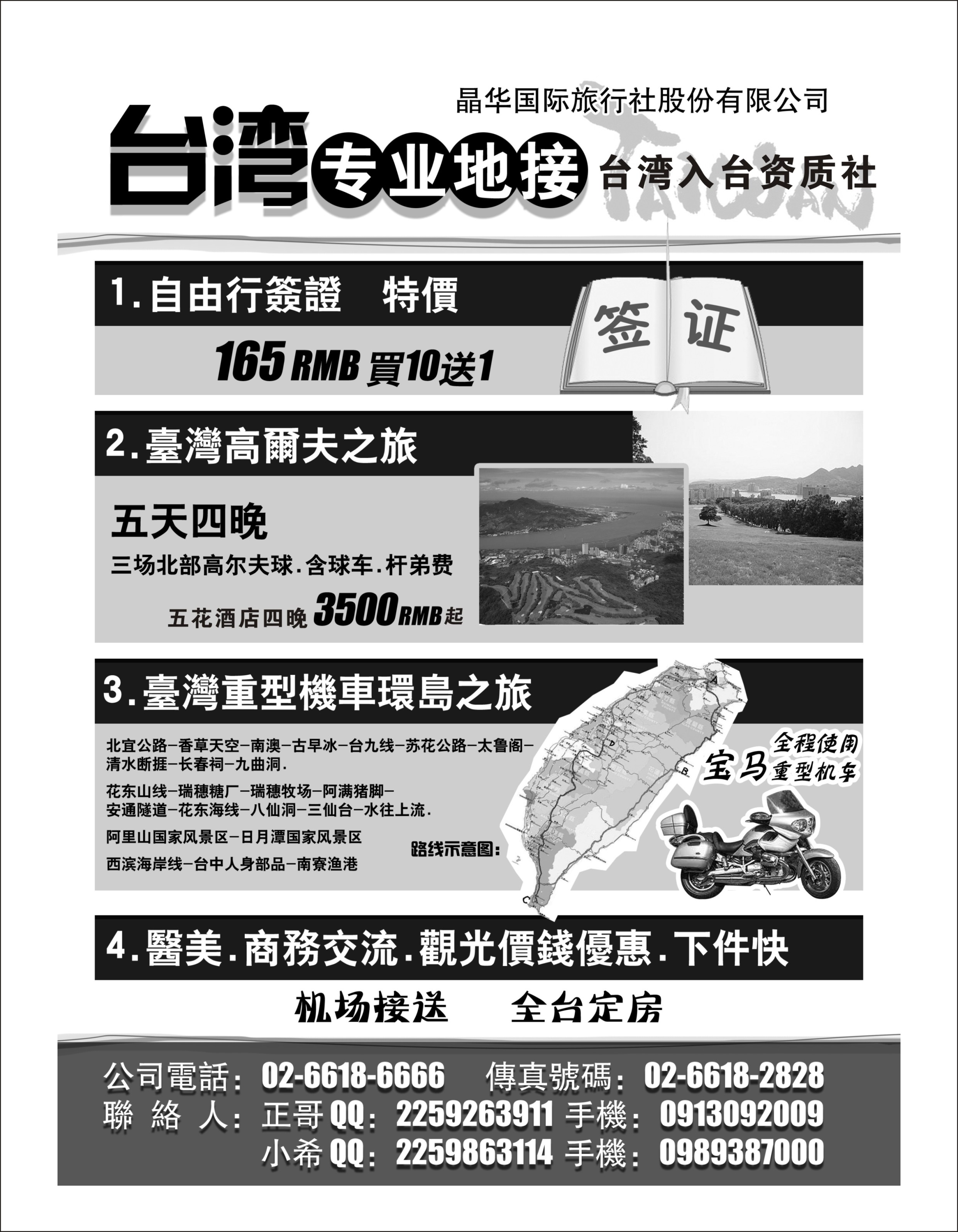 港澳台线   台湾晶华国际旅行社