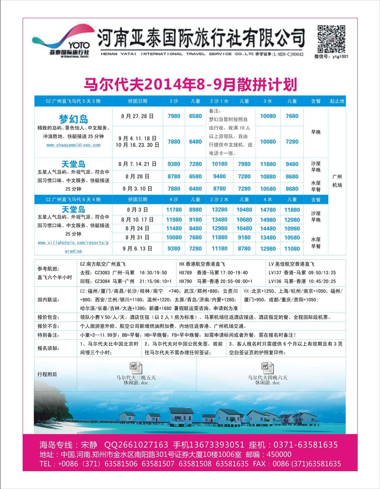 出境专线   河南亚泰国际旅行社----马尔代夫
