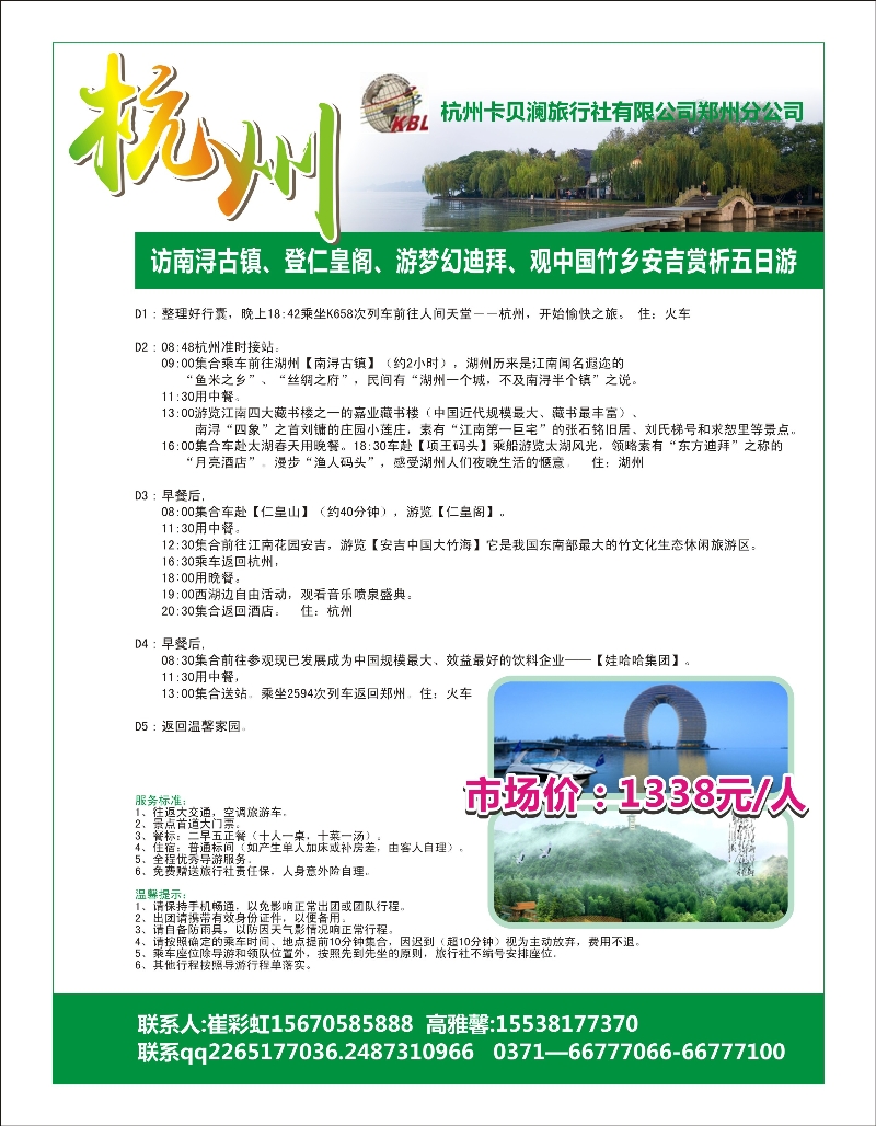 浙江专版  杭州卡贝澜旅行社-2