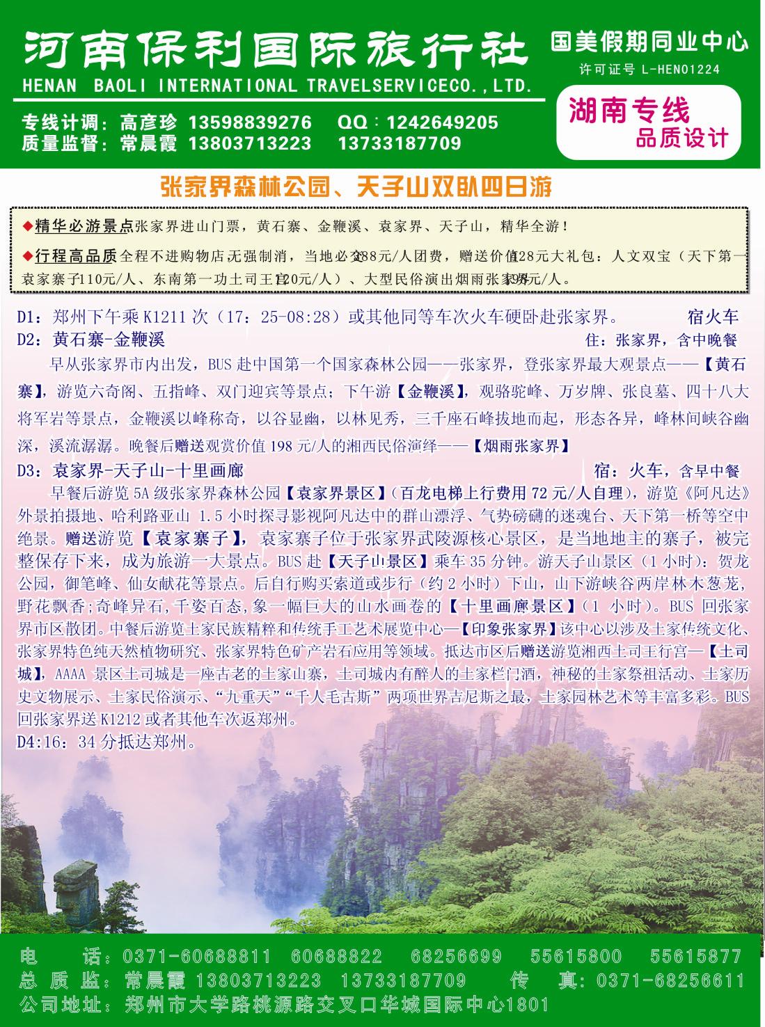 国美假期-张家界天子山双卧四日游