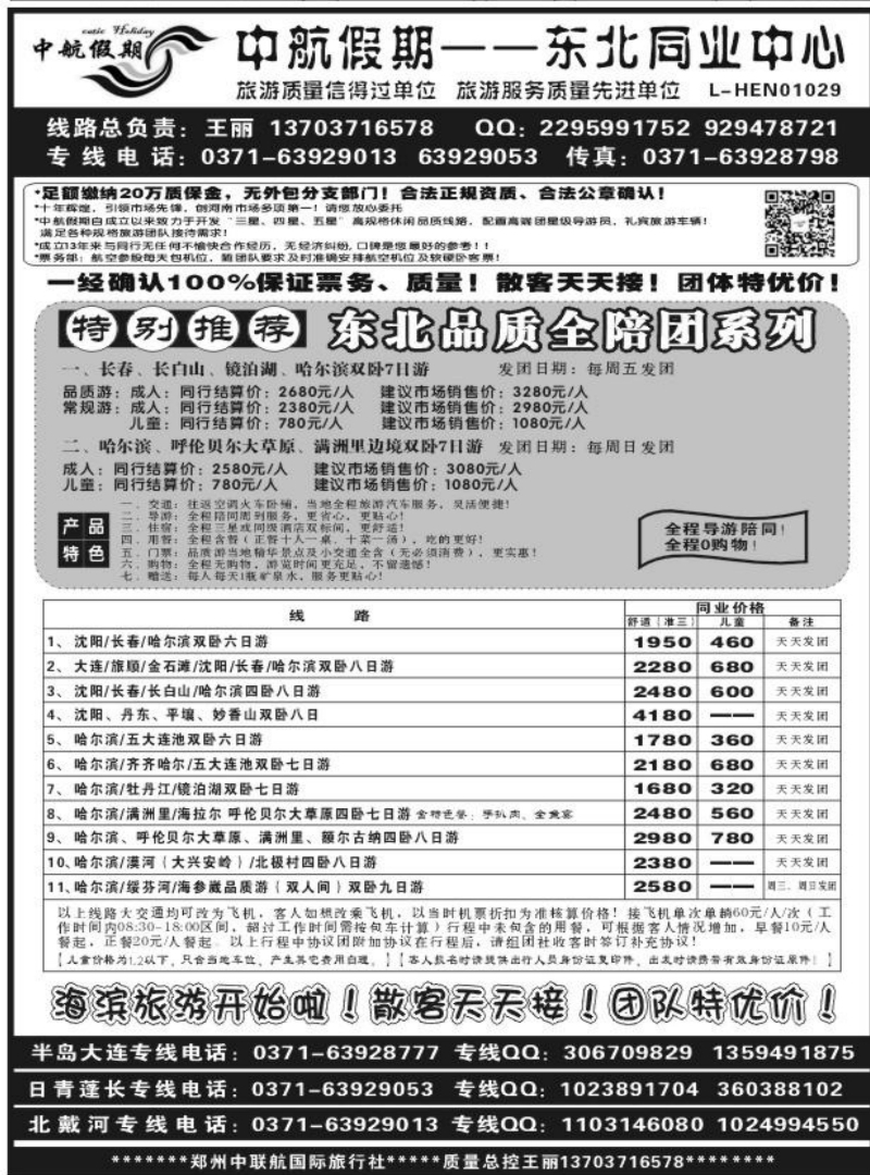 中航假期-东北专线