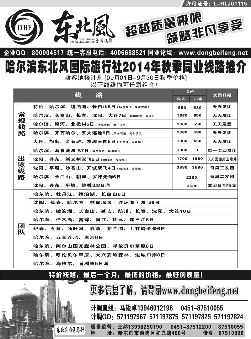 哈尔滨东北风国际旅行社