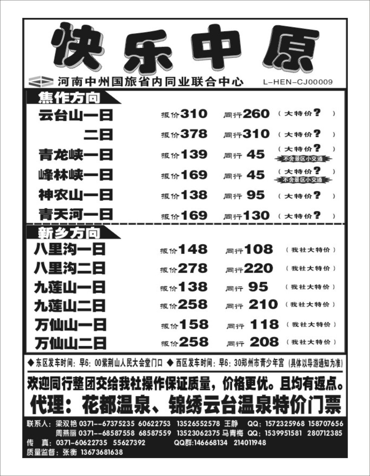 省内专刊   《快乐中原》焦作新乡方向
