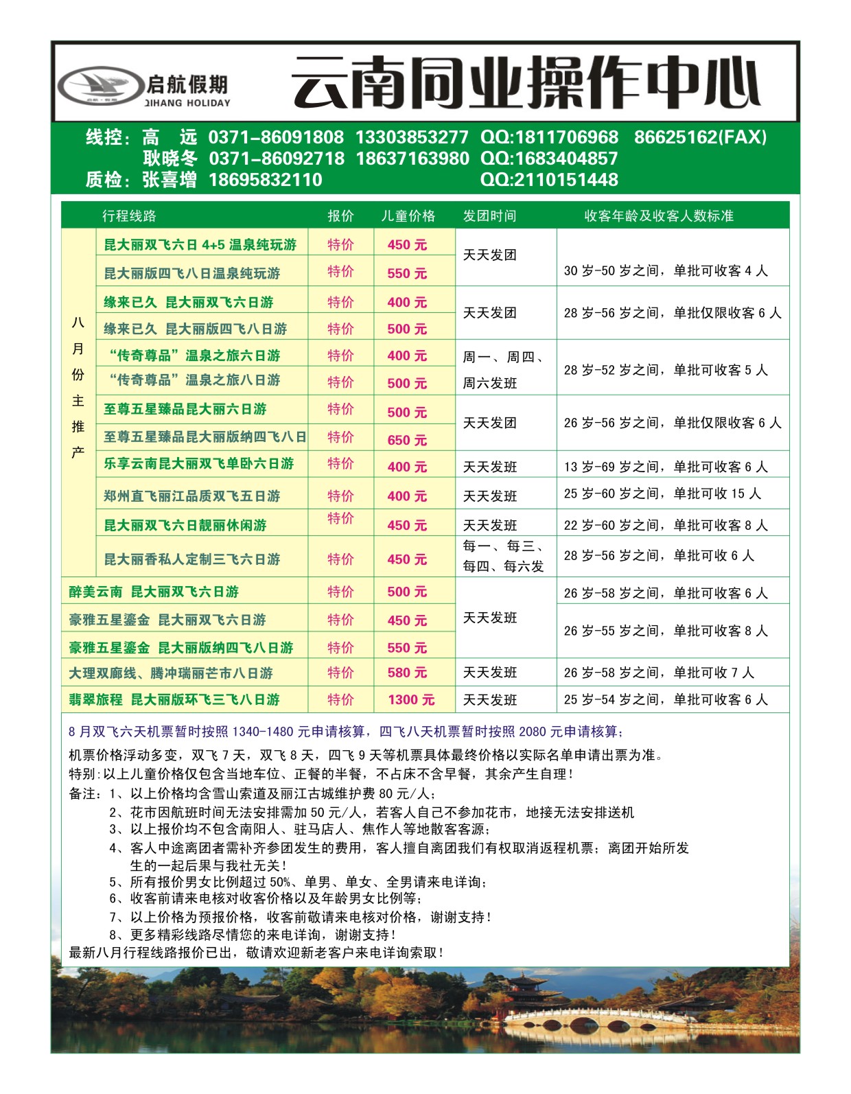 云南专刊   《启航假期》云南地接