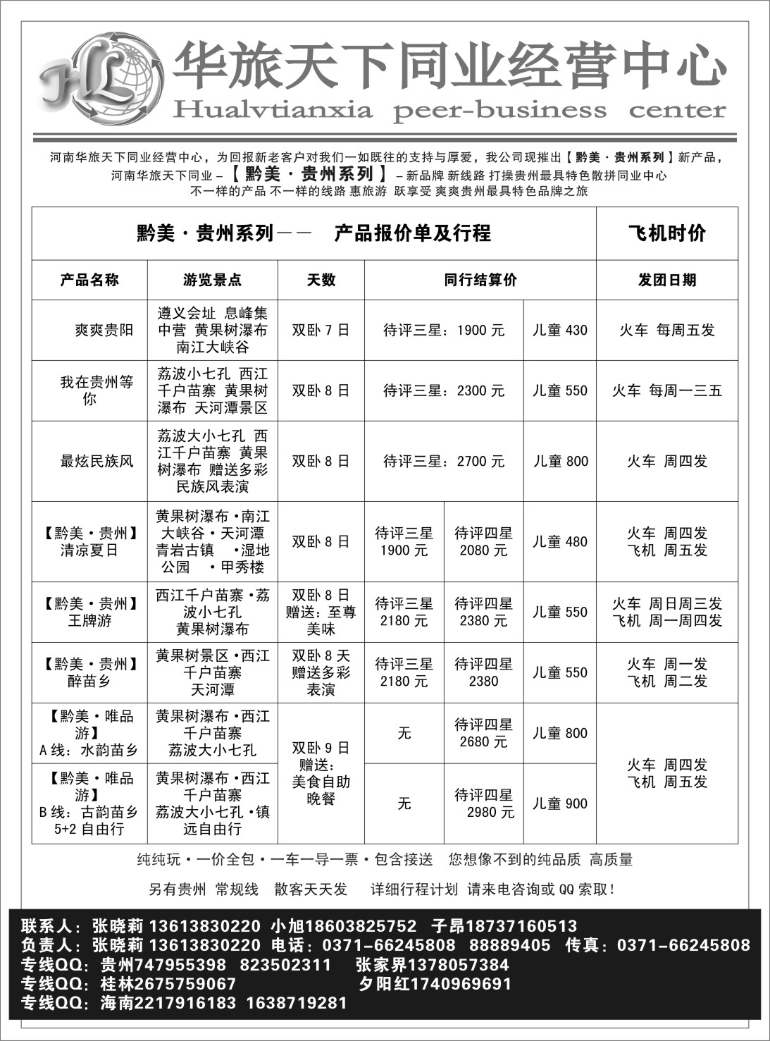 华旅天下--贵州专线--张晓莉2
