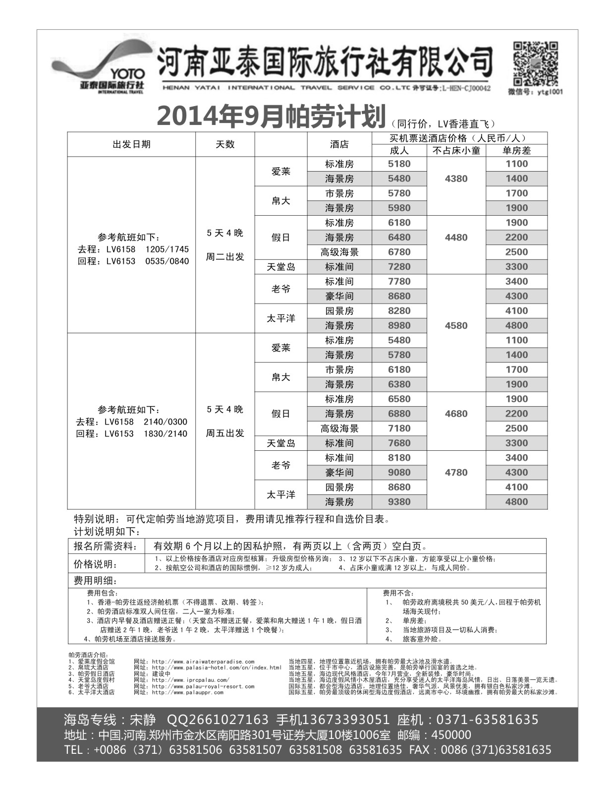 出境专刊  河南亚泰国际旅行社----帕劳-1