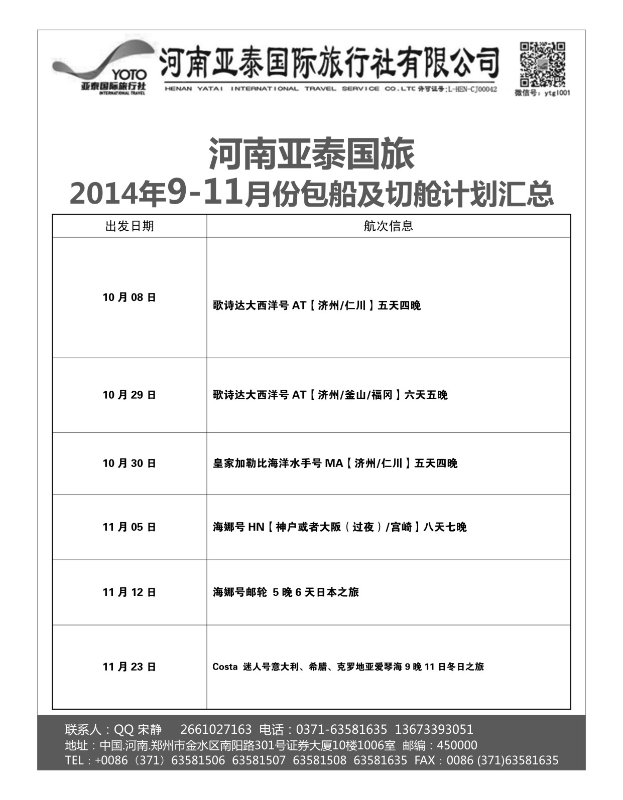 出境专线  河南亚泰国际旅行社----邮轮-1