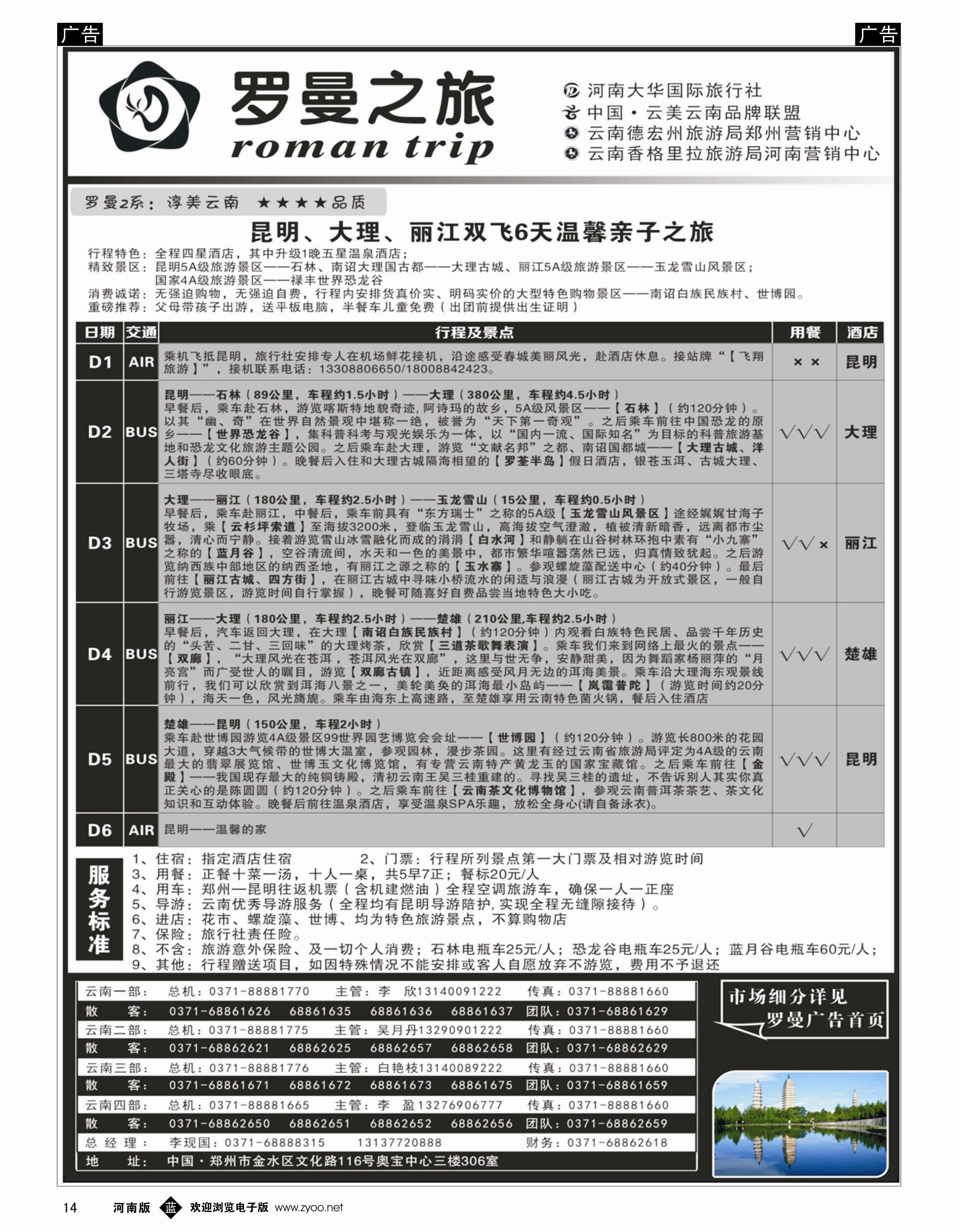b014 云南专线 罗曼之旅2