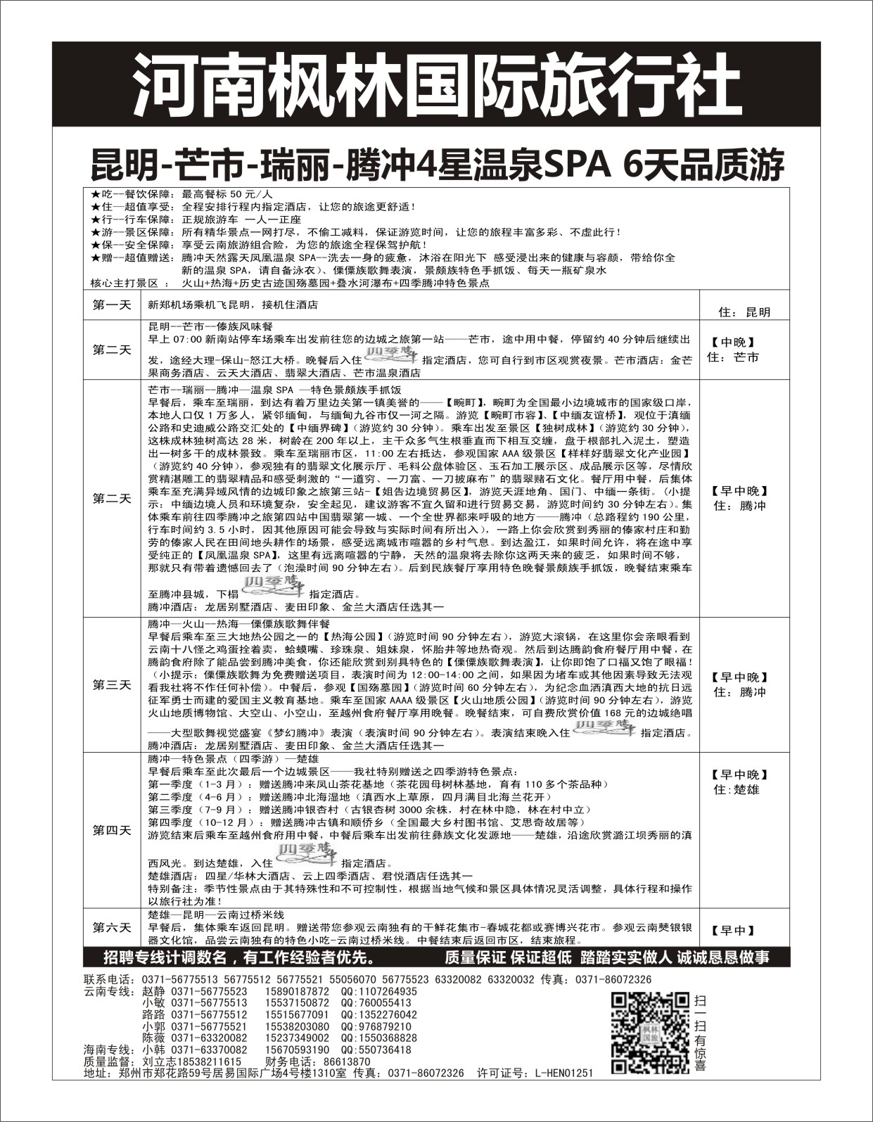 云南专刊  枫林国旅-云南海南专线