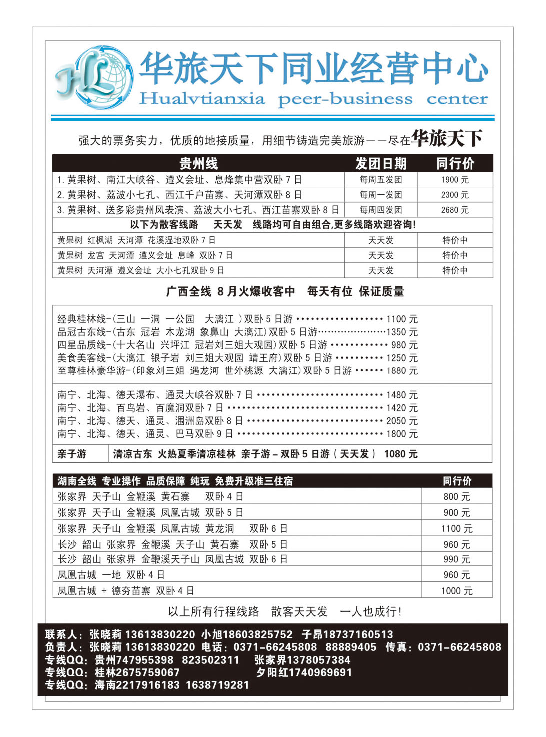 华旅天下--贵州专线--张晓莉1