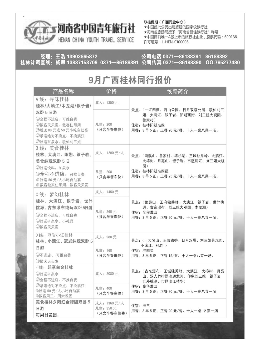 广西专刊  桂林假期 桂林专线