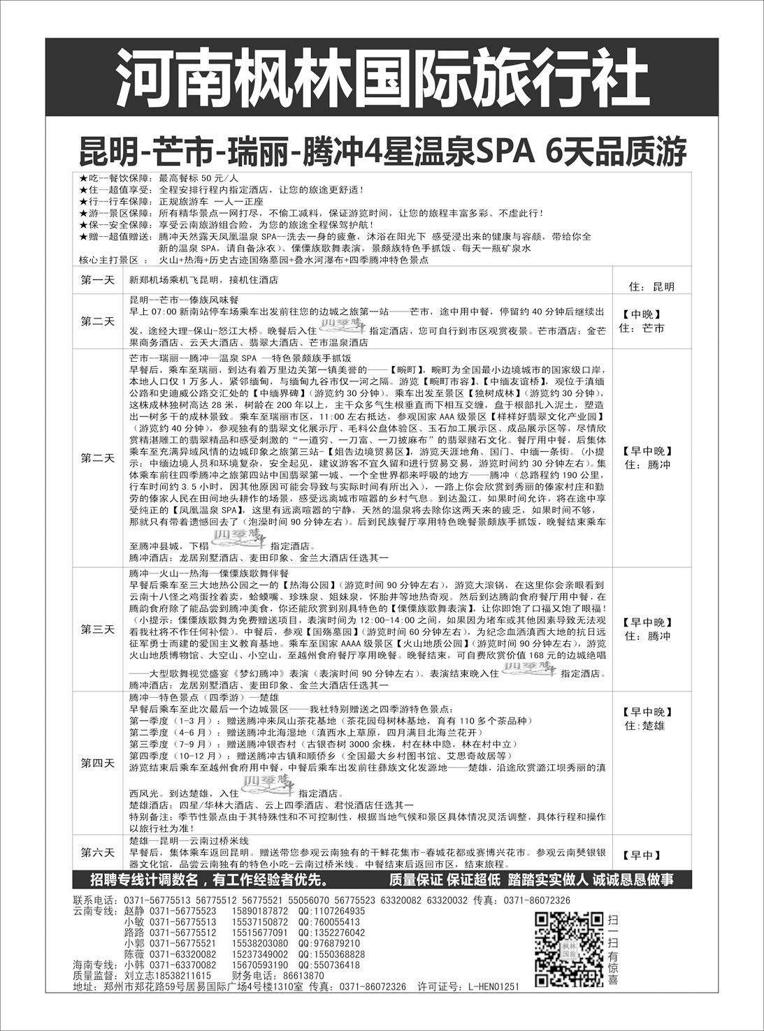 云南专刊  枫林国旅-云南海南专线