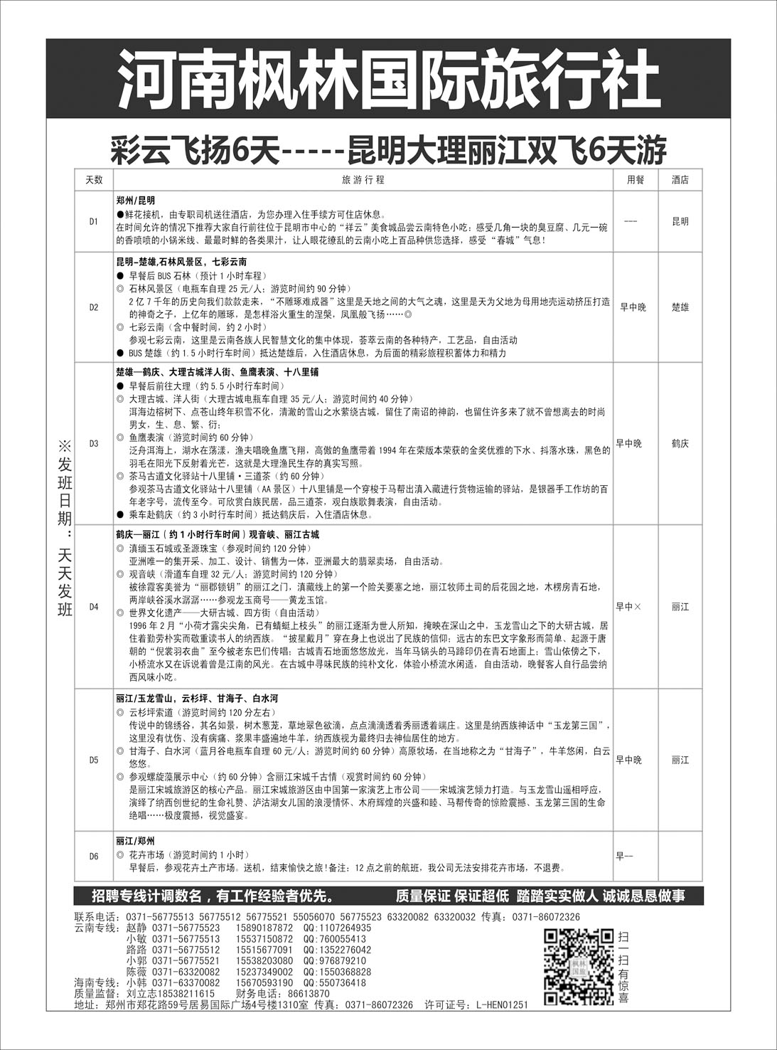 云南专刊  河南枫林国际旅行社 丽江6天