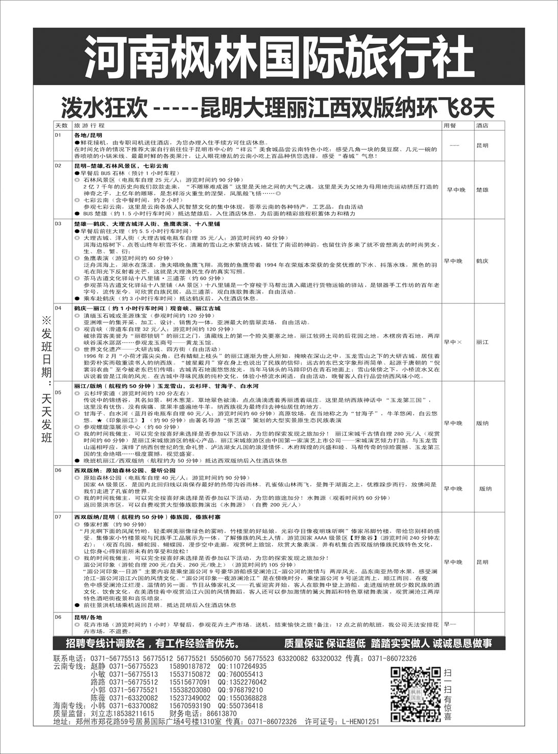 云南专刊  河南枫林国际旅行社 环飞8天