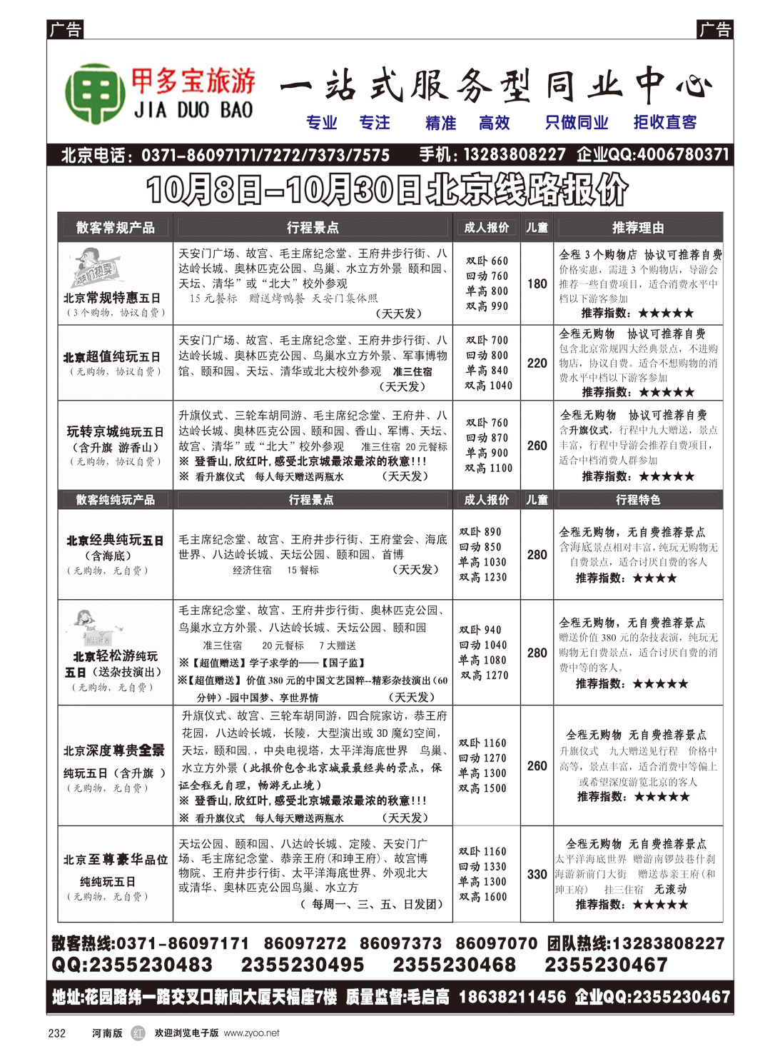 r232 甲多宝-北京2