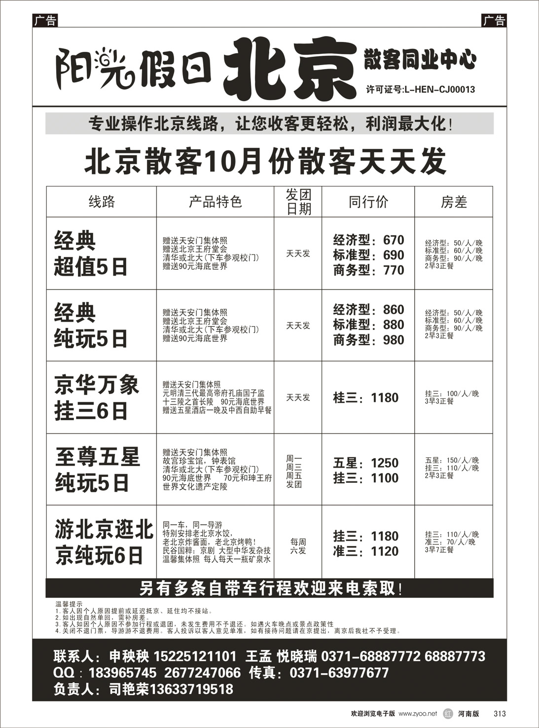 r313 阳光假日 北京散客同业中心