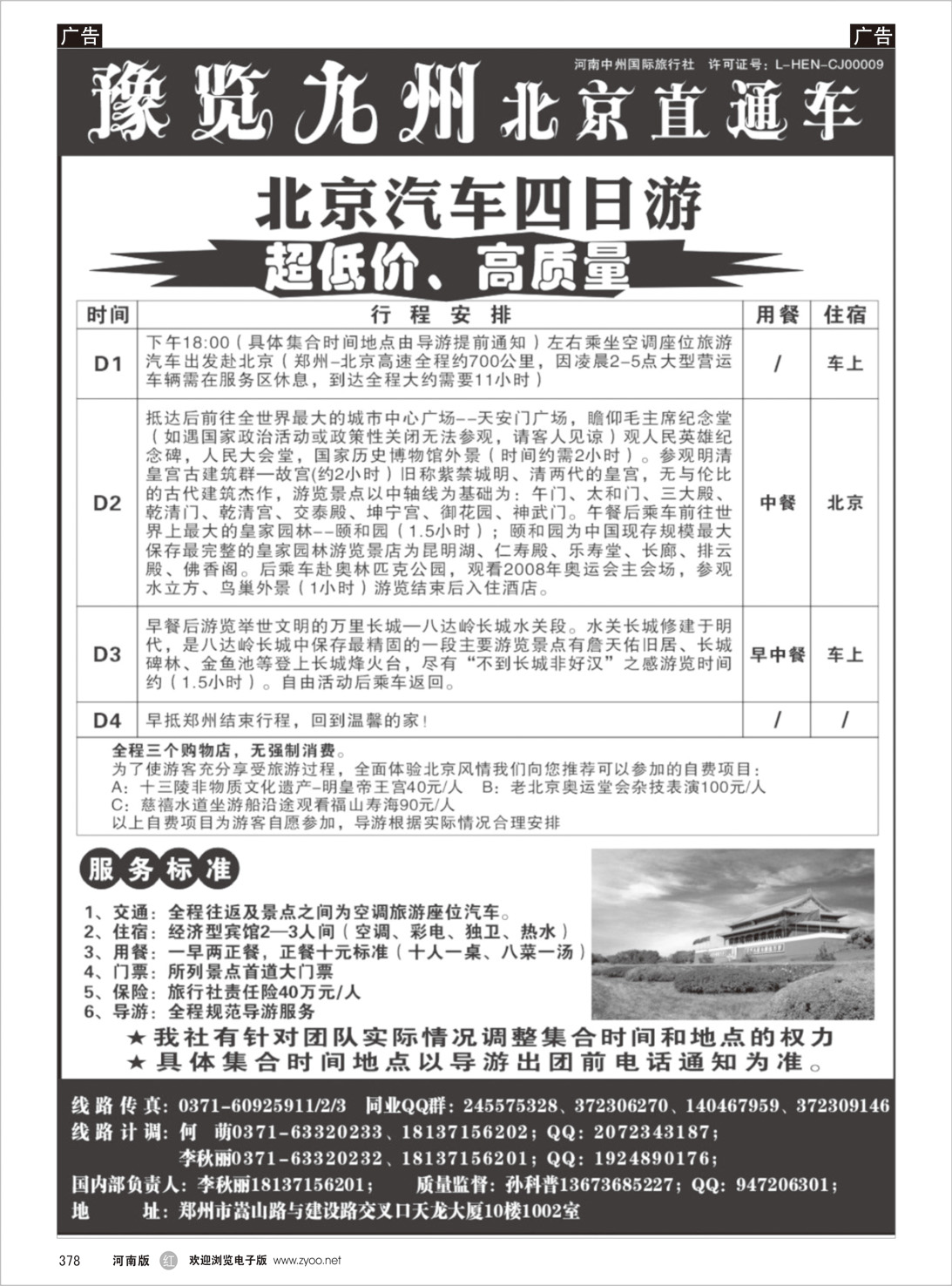 r378 【预览九州】北京线 -预览九州