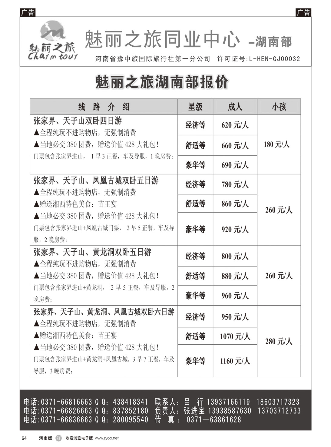 r064 魅力之旅湖南