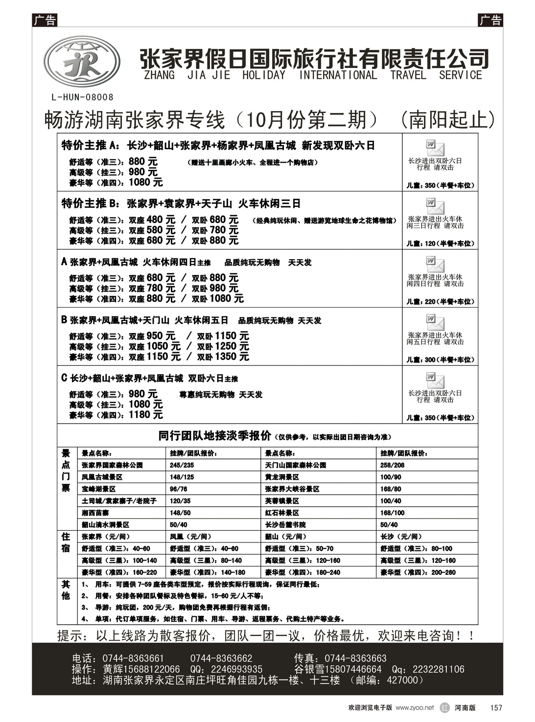 r157 张家界假日国际旅行社有限责任公司10月最新计划