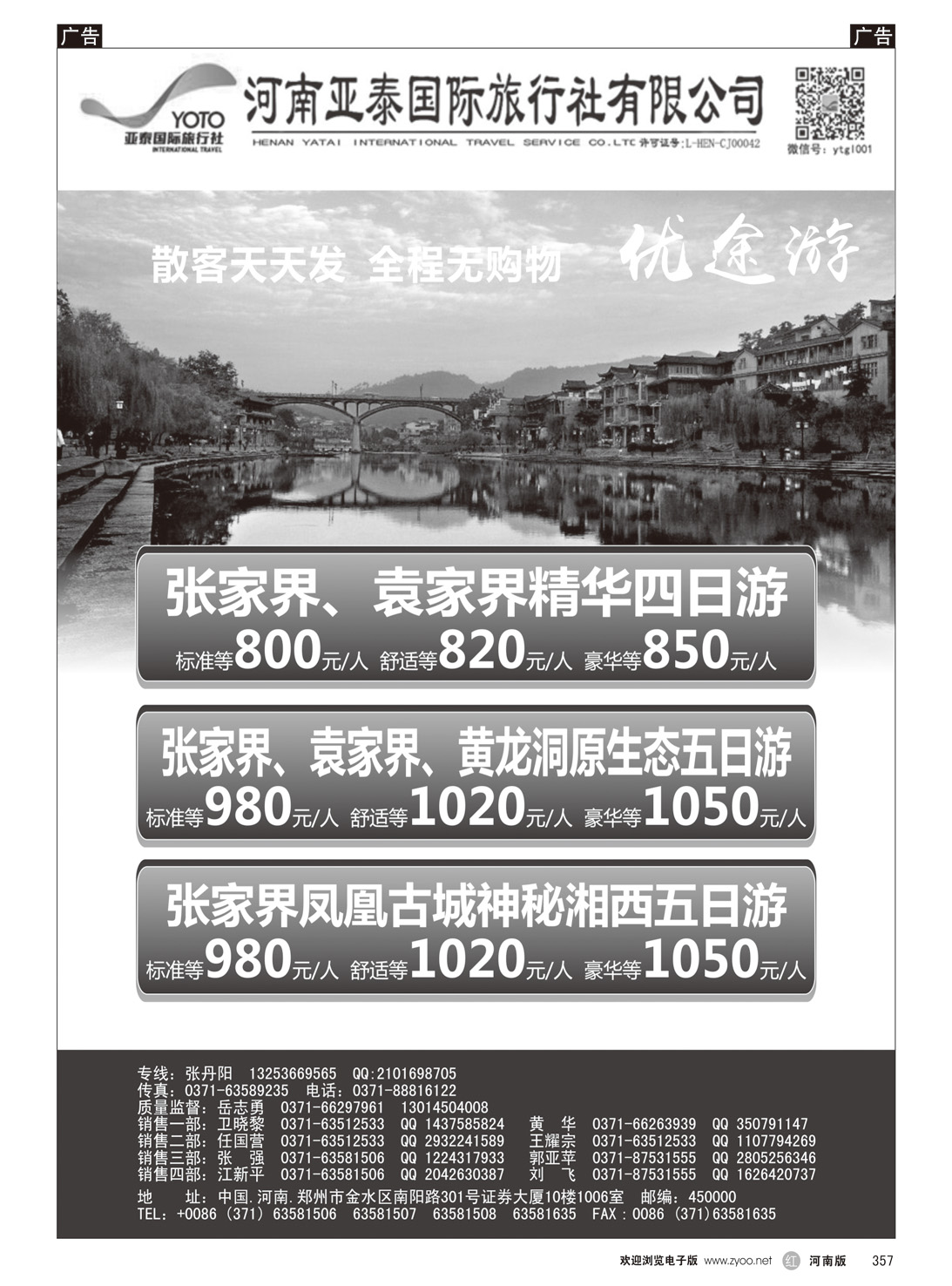 r357 河南亚泰国际旅行社---湖南专线