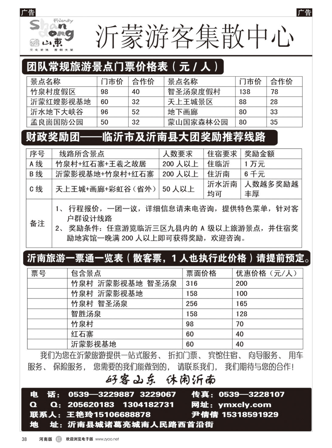 r038 沂蒙新干线山乡海滨游专栏