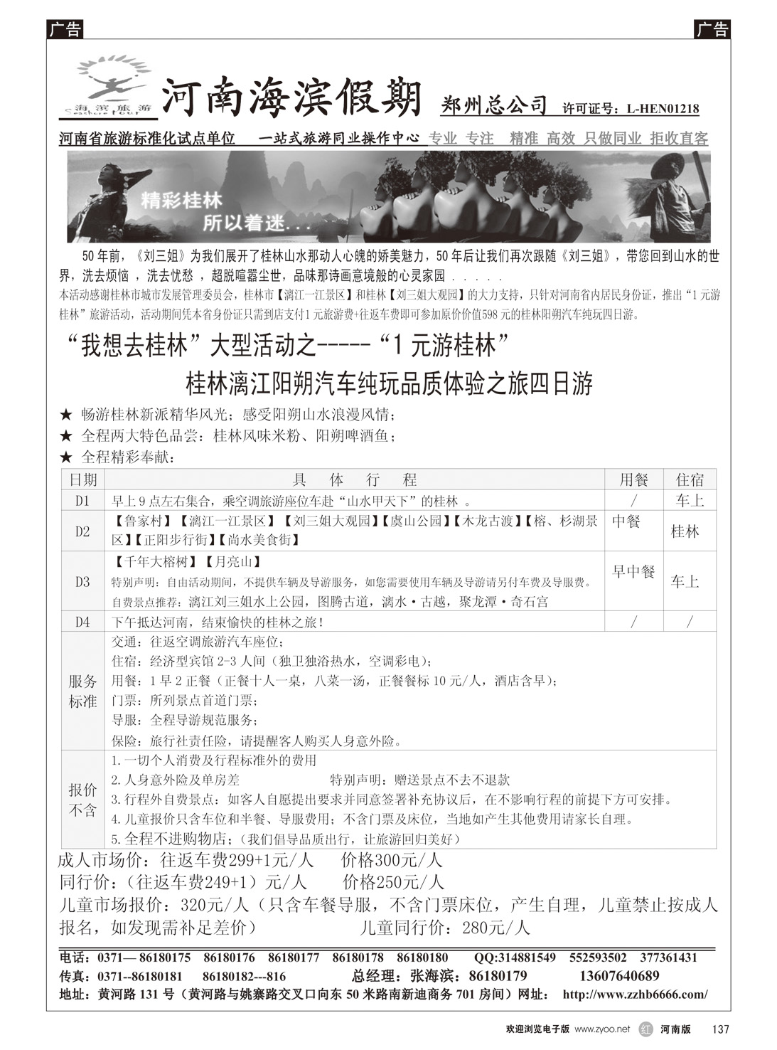 r137 海滨假期--1元游桂林大型活动行程10