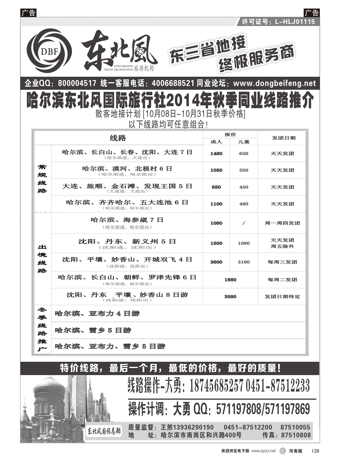 r139 哈尔滨东北风国际旅行社
